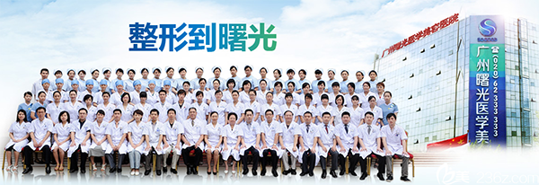 廣州曙光醫(yī)療美容醫(yī)院