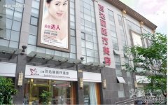 上海百達麗醫(yī)療美容門診部