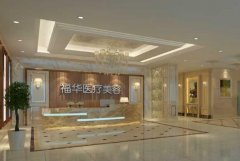 合肥福華整形醫(yī)院怎么樣？?jī)r(jià)格表？