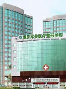 重慶軍美和華美哪家整形醫(yī)院好？