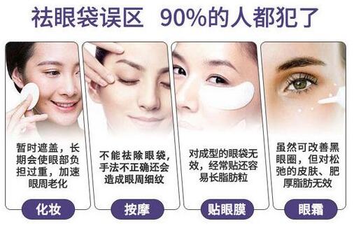 祛眼袋的誤區(qū)