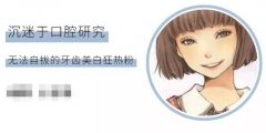 牙齒美白小妙招：30分鐘牙齒變白，比毛戈平化妝