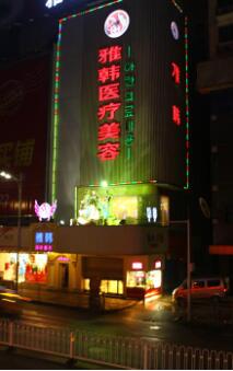 衡陽雅韓醫(yī)院