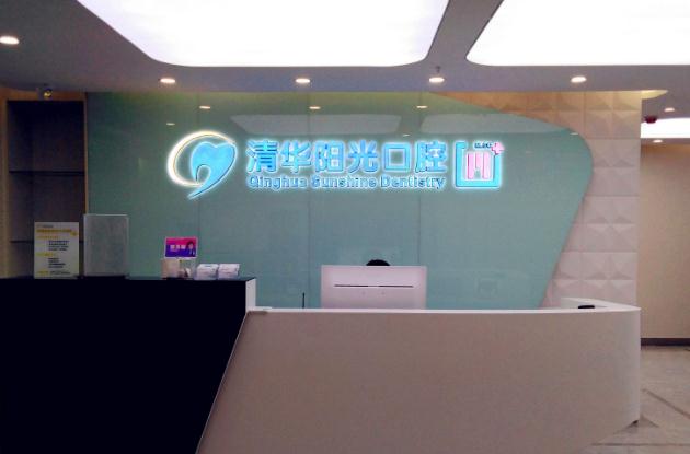 武漢清華陽光口腔醫(yī)院的概況