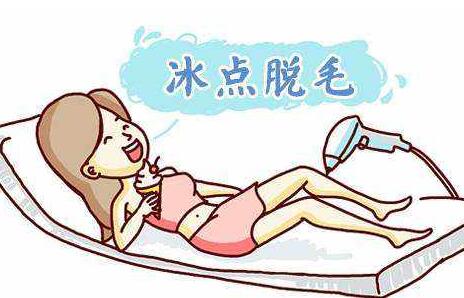 做冰點脫毛有風險嗎？有哪些副作用？