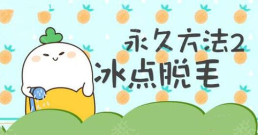 冰點脫毛應該間隔多久呢?