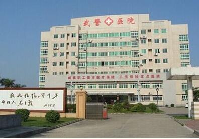 武警黑龍江總隊(duì)醫(yī)院