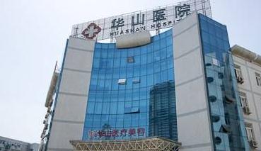 杭州華山連天美醫(yī)院