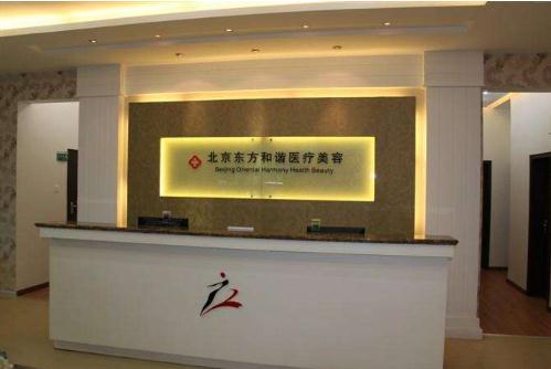 東方和諧醫(yī)院