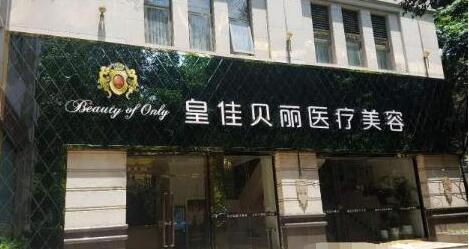 梅州皇佳貝麗醫(yī)院