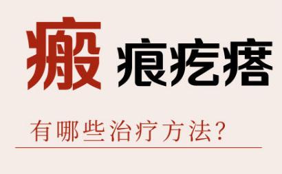 瘢痕疙瘩怎么辦?