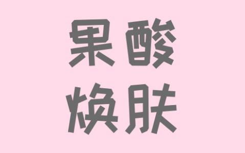 果酸煥膚可以調(diào)節(jié)痤瘡嗎？果怎么樣？