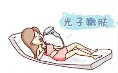 光子嫩膚的果好嗎？手術(shù)果能維持多久？
