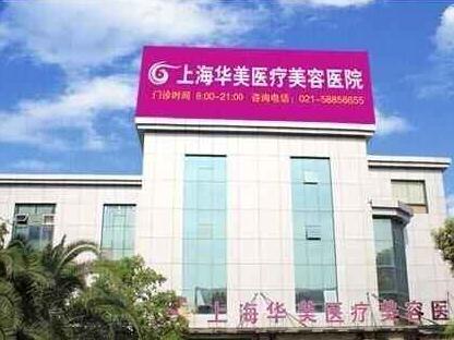 上海華美
