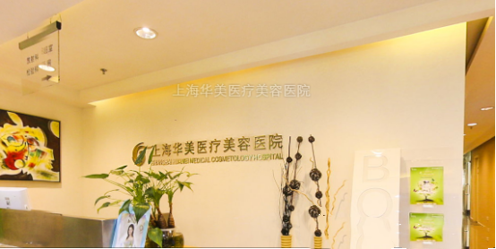 上海華美醫(yī)療美容醫(yī)院 