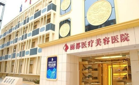 北京麗都醫(yī)療美容醫(yī)院