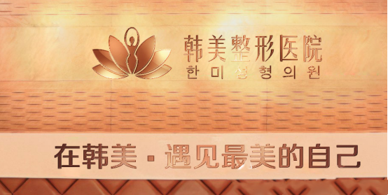 漢中仁愛韓美整形美容醫(yī)院