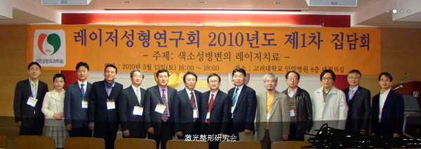 激光整形研究會