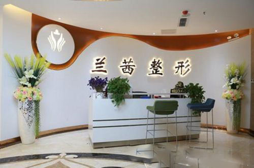 鄭州蘭茜醫(yī)療美容醫(yī)院