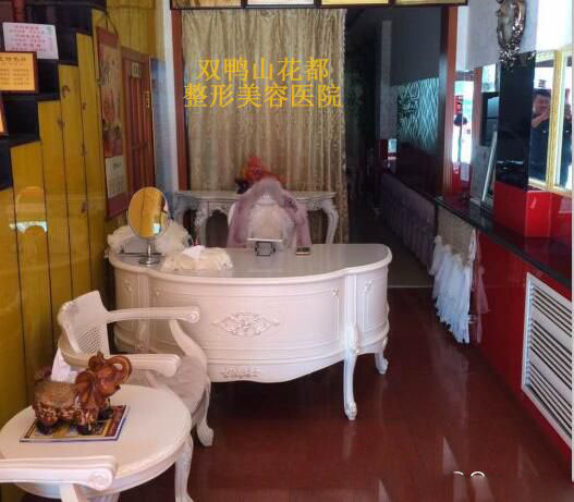 雙鴨山花都整形美容醫(yī)院前臺(tái)