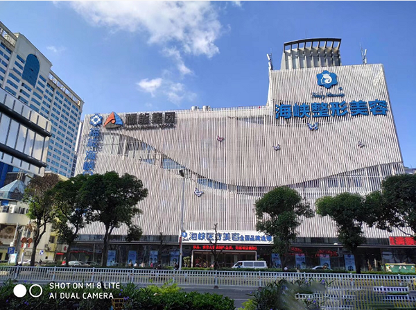 福州海峽整形大樓