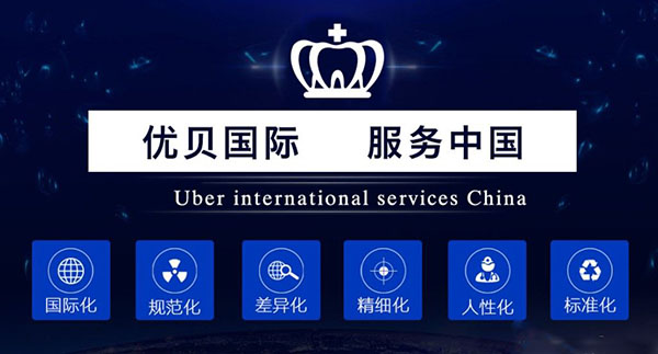 優(yōu)貝口腔簡介