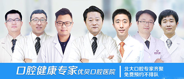優(yōu)貝口腔擁有經(jīng)驗豐富的口腔醫(yī)生團隊