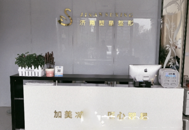 濟(jì)南塑星醫(yī)療整形前臺(tái)