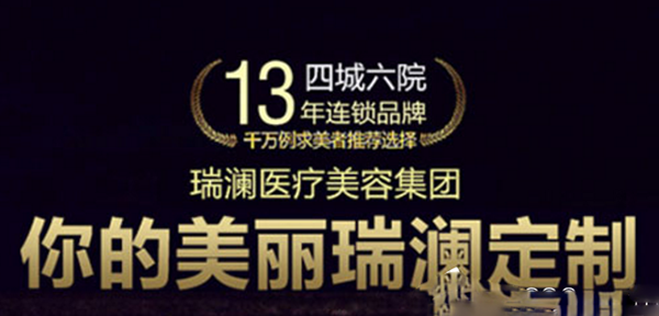 瑞瀾醫(yī)學(xué)美容整形外科