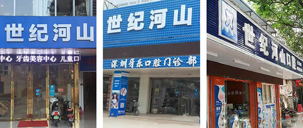 深圳世紀河山口腔醫(yī)院位置圖