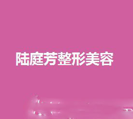 昆明陸庭芳醫(yī)療美容診所