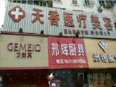 淮北天香醫(yī)學(xué)美容院外觀設(shè)計(jì)