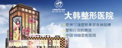 呼和浩特大韓醫(yī)療美容診所怎么樣,好不好，規(guī)模如何？