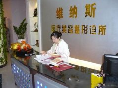 北海維納斯整形美容診所口碑怎么樣？