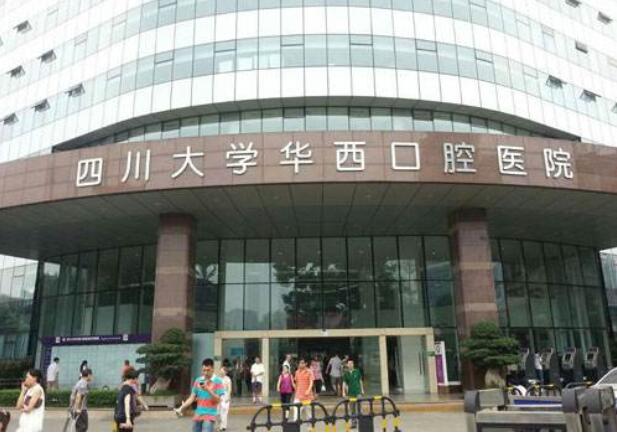 四川大學(xué)華西醫(yī)院口腔科