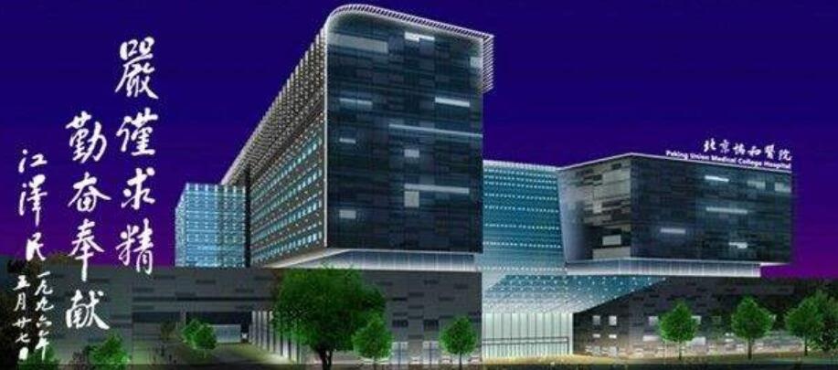 北京協(xié)和醫(yī)院整形外科