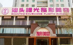 汕頭曙光整形醫(yī)院怎么樣_口碑_概況_案例圖