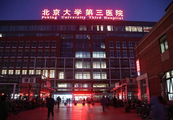 北醫(yī)三院整形美容外科