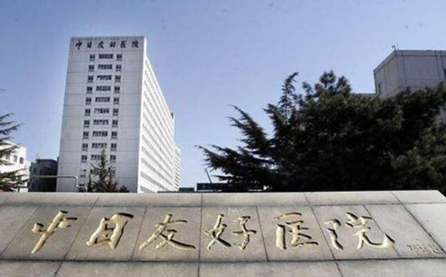 北京中日友好醫(yī)院