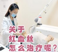 如何去除臉上紅血絲？臨床上常用的2種有方法！