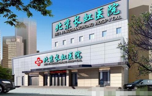 北京長(zhǎng)虹醫(yī)院環(huán)境圖