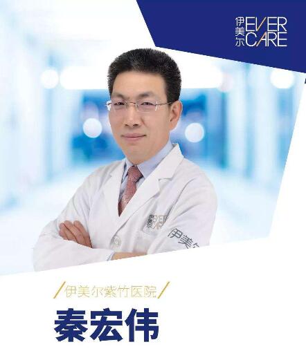 北京伊美爾紫竹醫(yī)院秦宏偉醫(yī)生
