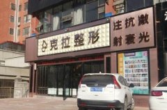 #揭秘#鞏義克拉整形正規(guī)嗎？?jī)r(jià)格表2020近期全新公布