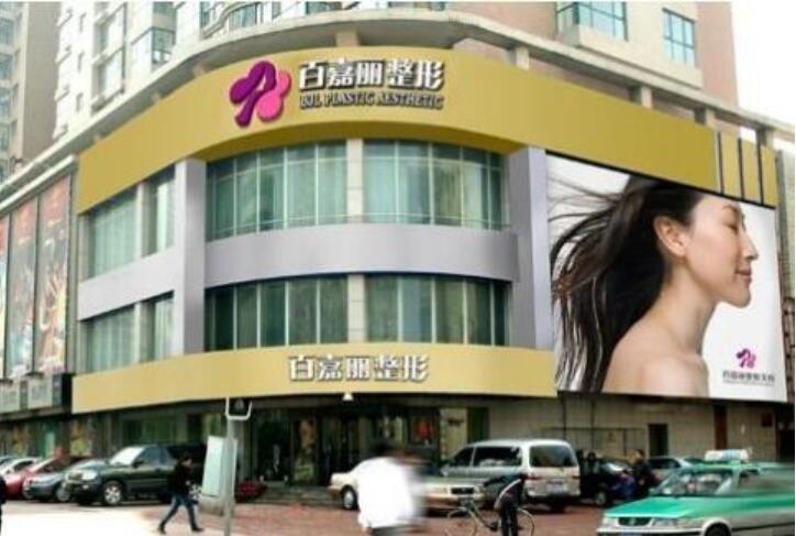 沈陽(yáng)百嘉麗醫(yī)療美容醫(yī)院