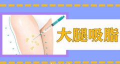 漲知識|大腿吸脂手術(shù)恢復期多久？