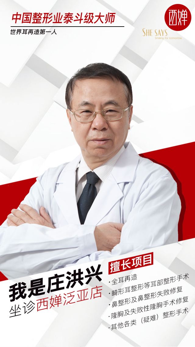 莊洪興醫(yī)生-個(gè)人簡(jiǎn)介-口碑-四川西嬋整形