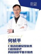何禎平醫(yī)生-個人簡介-口碑-北京伊美爾整形