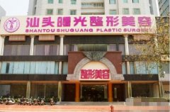汕頭曙光整形醫(yī)院怎么樣-價(jià)格表-口碑-概況