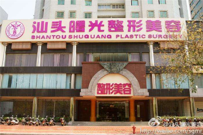 汕頭曙光醫(yī)院好還是華美醫(yī)院好