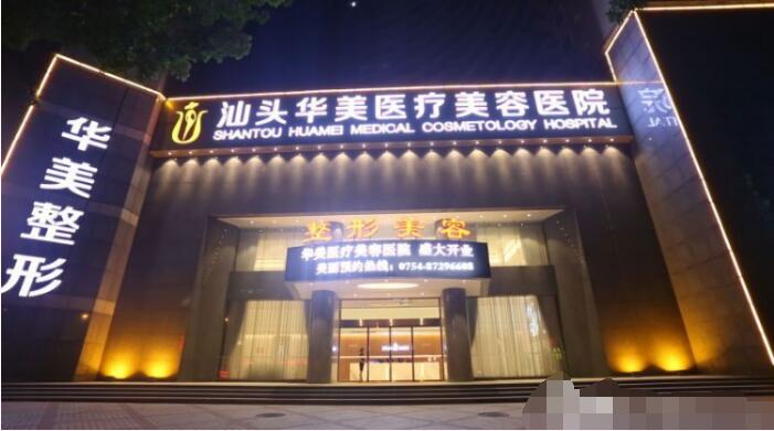 汕頭曙光醫(yī)院好還是華美醫(yī)院好